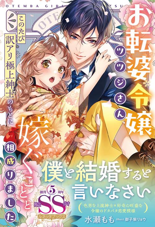 お転婆令嬢ツツジさん、このたび訳アリ極上紳士のもとに嫁ぐことと相成りました
