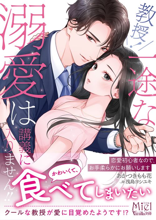 教授！　一途な溺愛は講義に入りません!!～恋愛初心者なので、お手柔らかにお願いします～
