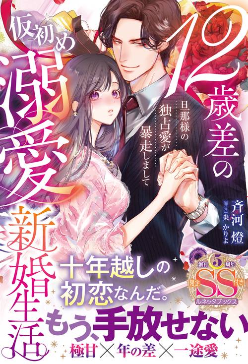 12歳差の仮初め溺愛新婚生活―旦那様の独占愛が暴走しまして―