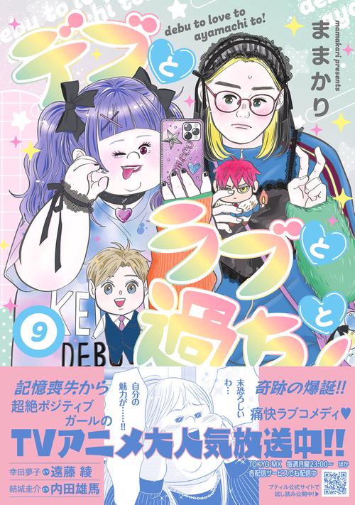 デブとラブと過ちと！　9
