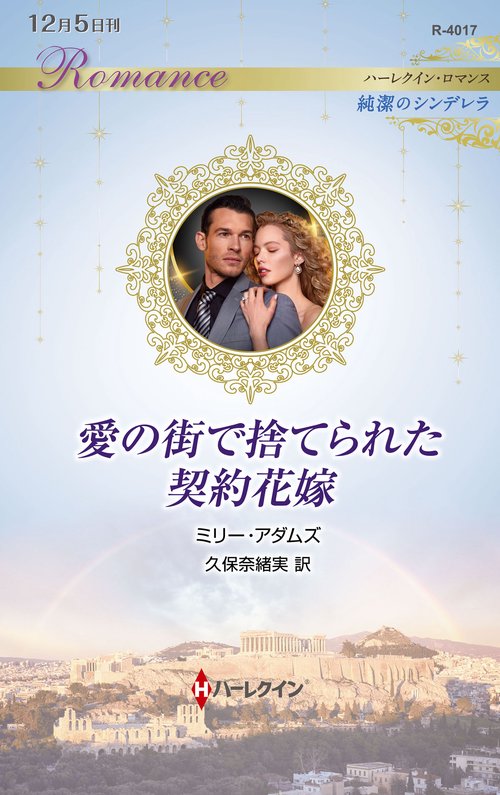 愛の街で捨てられた契約花嫁