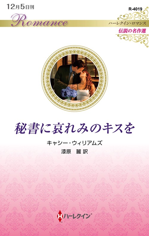 秘書に哀れみのキスを