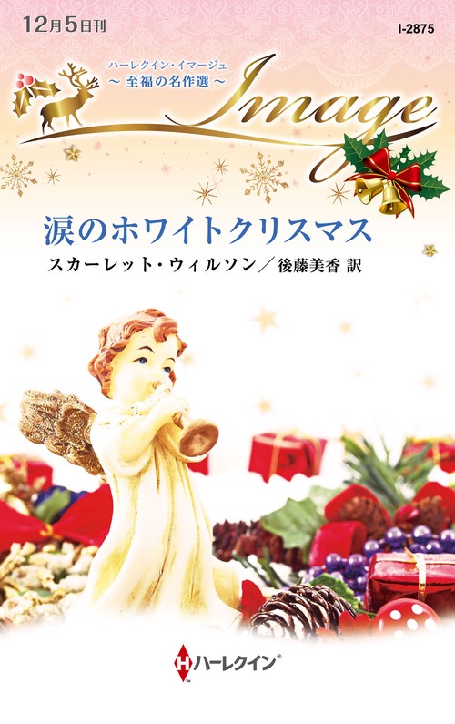 涙のホワイトクリスマス