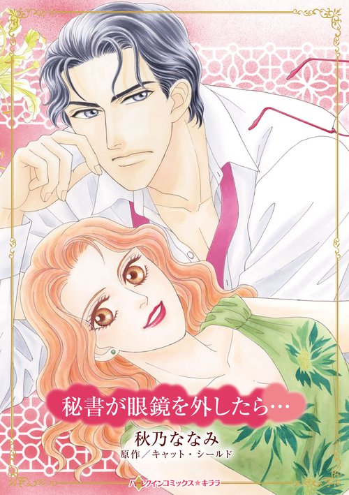 秘書が眼鏡を外したら…