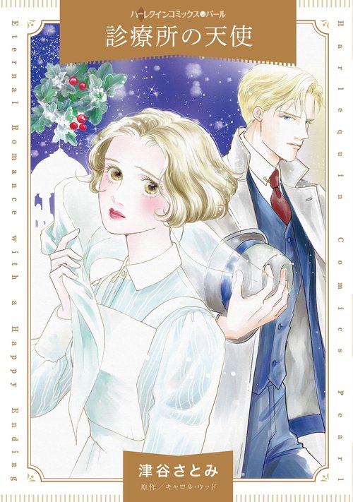 診療所の天使