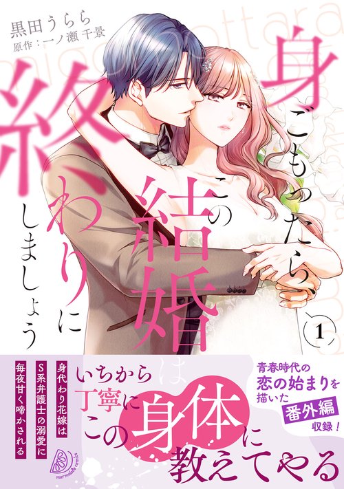 身ごもったら、この結婚は終わりにしましょう～身代わり花嫁はＳ系弁護士の溺愛に毎夜甘く啼かされる～1