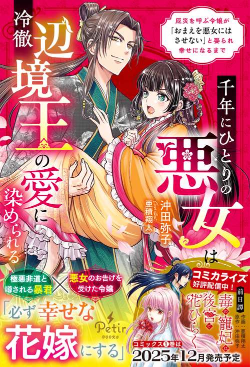 千年にひとりの悪女は冷徹辺境王の愛に染められる～厄災を呼ぶ令嬢が「おまえを悪女にはさせない」と娶られ幸せになるまで～