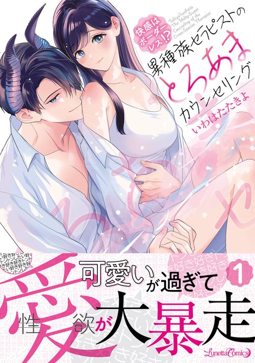 快感はボーダーレス！？  異種族セラピストのとろあまカウンセリング 1