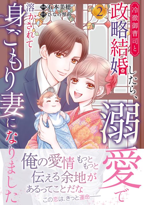 冷徹御曹司と政略結婚したら、溺愛で溶かされて身ごもり妻になりました２