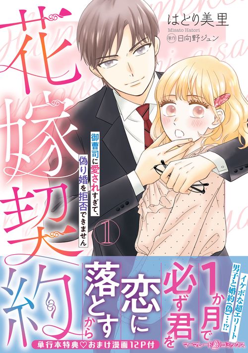 花嫁契約～御曹司に愛されすぎて、偽り婚を拒否できません～　1