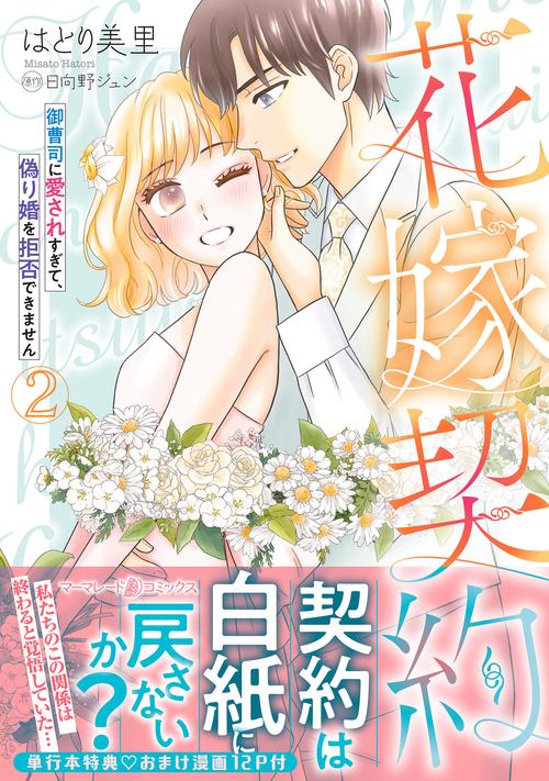 花嫁契約～御曹司に愛されすぎて、偽り婚を拒否できません～　2