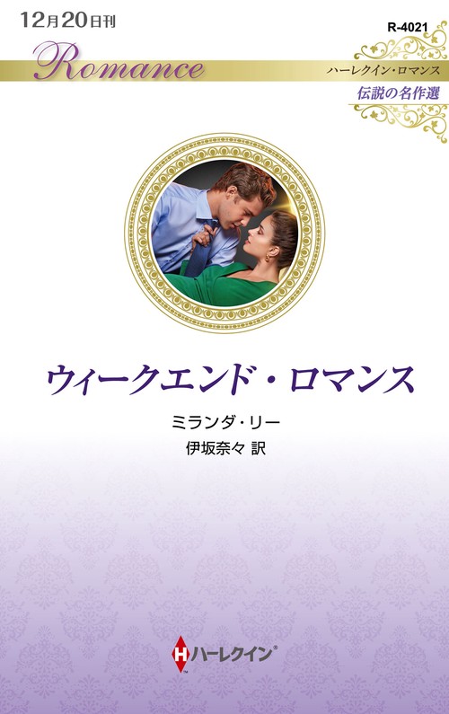 ウィークエンド・ロマンス