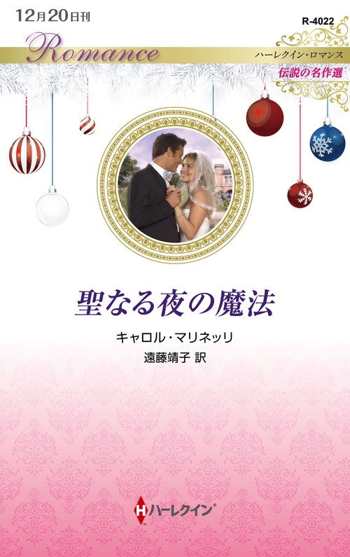 聖なる夜の魔法
