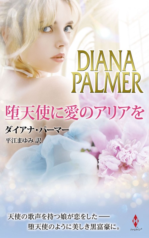 堕天使に愛のアリアを