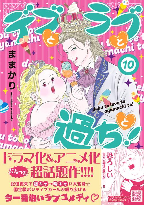 デブとラブと過ちと！　10