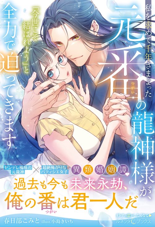 私を求めて千年さまよった元番の龍神様が、「今世こそ結ばれよう」と全力で迫ってきます
