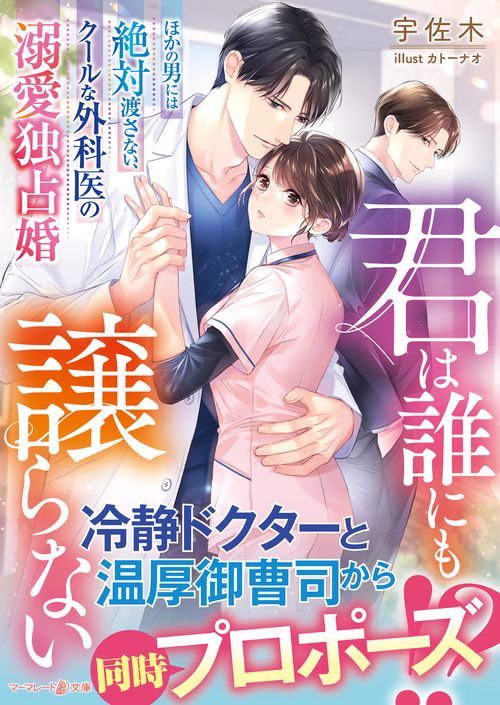 君は誰にも譲らない～ほかの男には絶対渡さない、クールな外科医の溺愛独占婚～