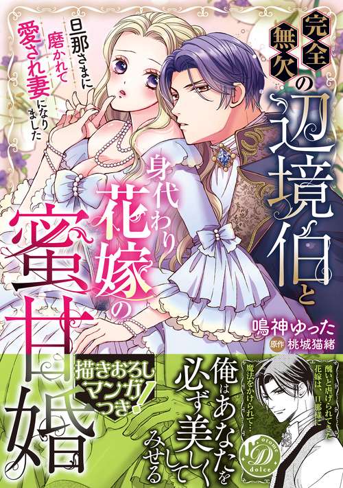 完全無欠の辺境伯と身代わり花嫁の蜜甘婚～旦那さまに磨かれて愛され妻になりました～