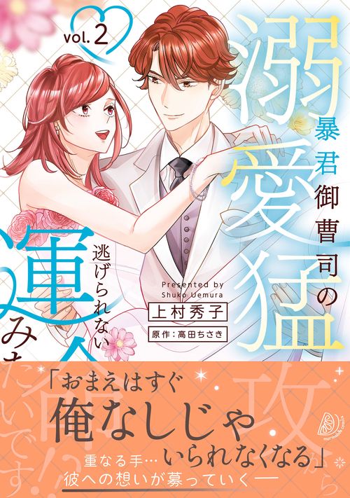 暴君御曹司の溺愛猛攻から逃げられない運命みたいです!? ２