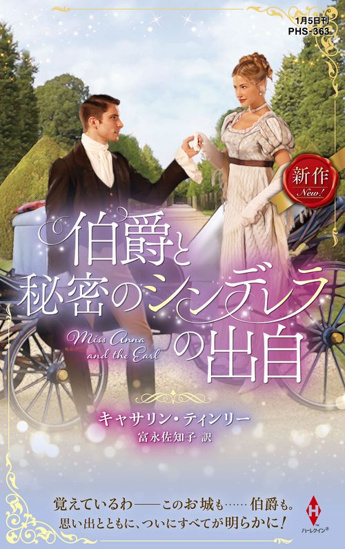 伯爵と秘密のシンデレラの出自
