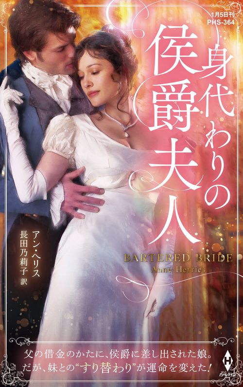 身代わりの侯爵夫人