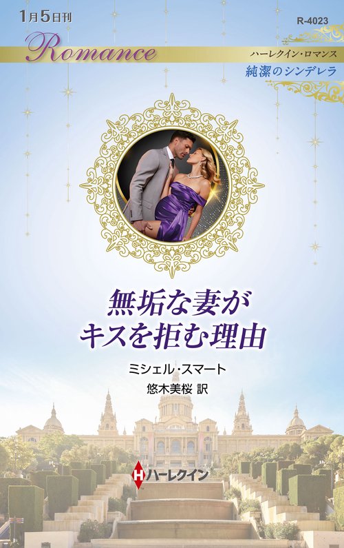 無垢な妻がキスを拒む理由