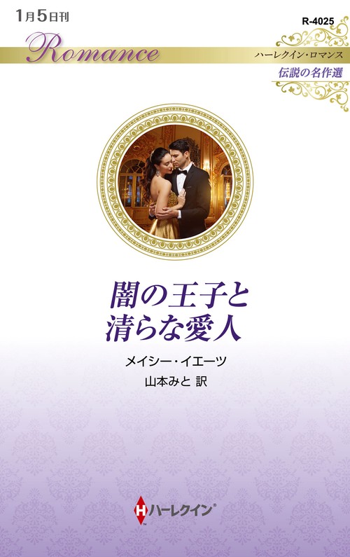 闇の王子と清らな愛人