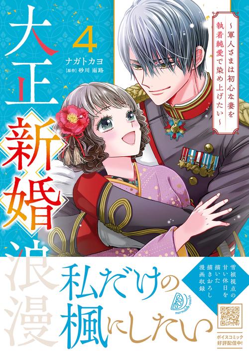 大正新婚浪漫～軍人さまは初心な妻を執着純愛で染め上げたい～4
