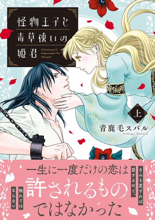 怪物王子と毒草使いの姫君 上