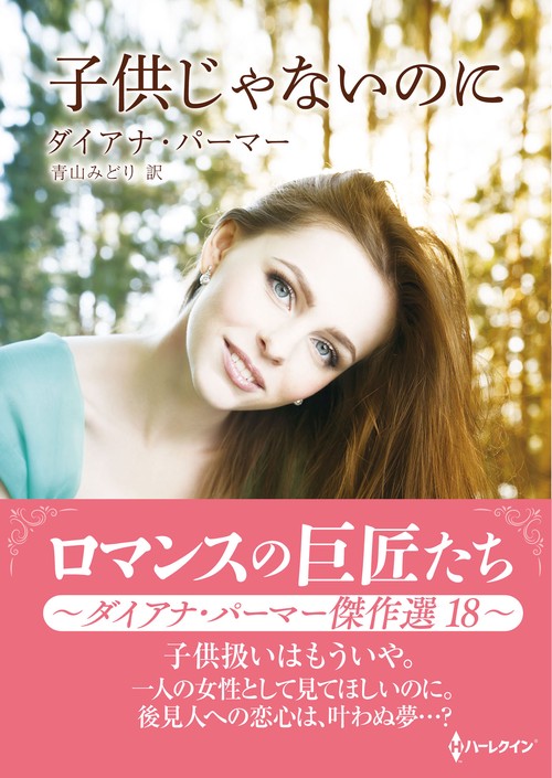 子供じゃないのに