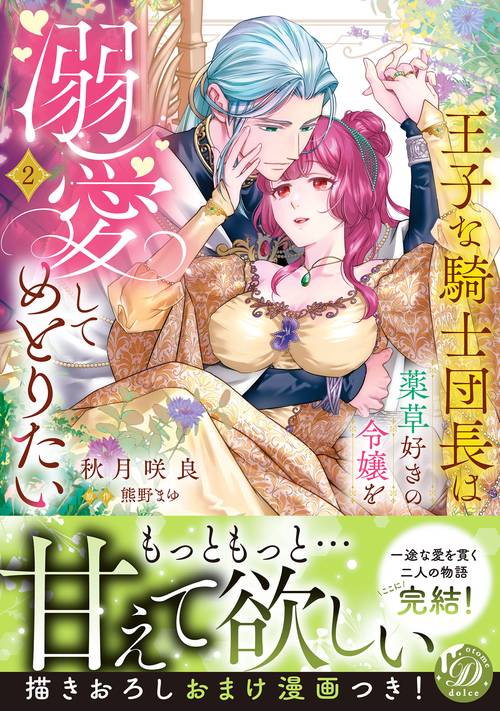 王子な騎士団長は薬草好きの令嬢を溺愛してめとりたい　2