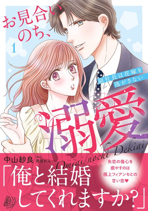 お見合いのち、溺愛～副社長は花嫁を逃がさない～1