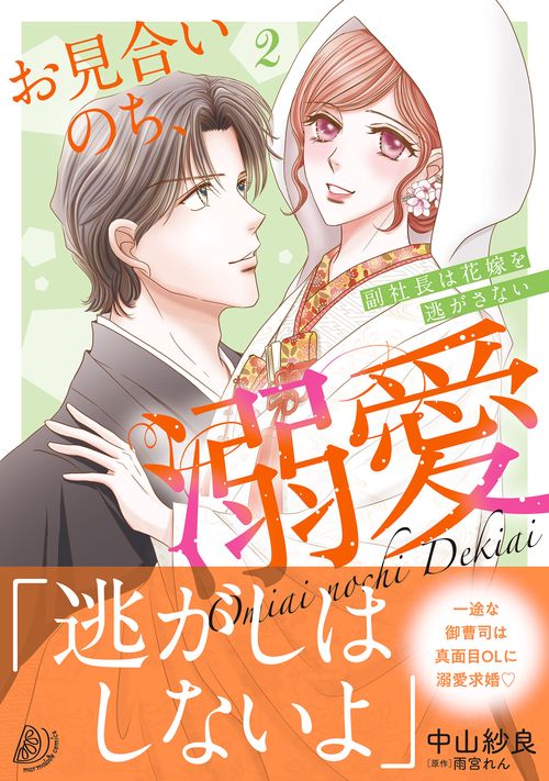 お見合いのち、溺愛～副社長は花嫁を逃がさない～2