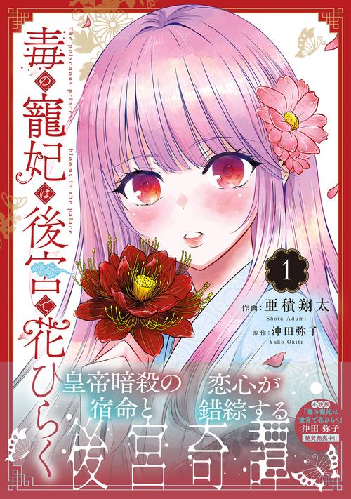 毒の寵妃は後宮で花ひらく1