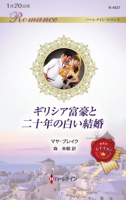 ギリシア富豪と二十年の白い結婚