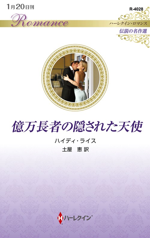 億万長者の隠された天使