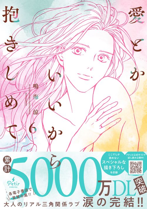 愛とかいいから抱きしめて　6