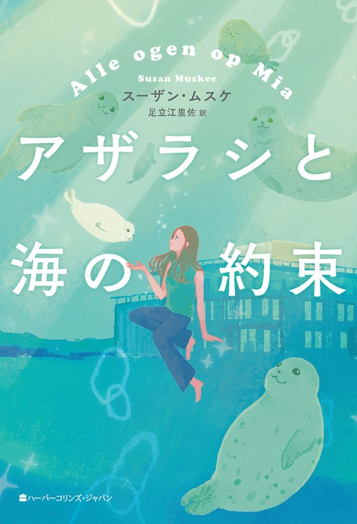アザラシと海の約束
