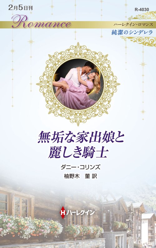 無垢な家出娘と麗しき騎士