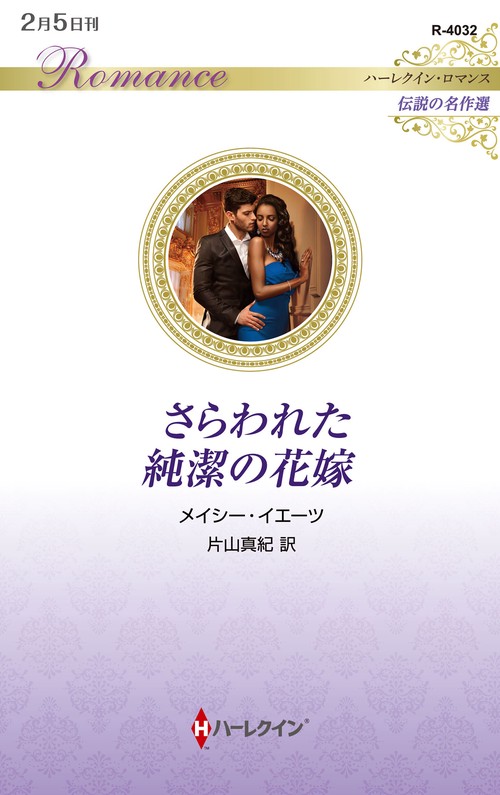 さらわれた純潔の花嫁