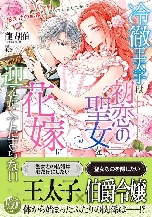 冷徹王太子は初恋の聖女を花嫁に迎えたくてたまらない～“形だけの結婚”と聞いてましたが!?～