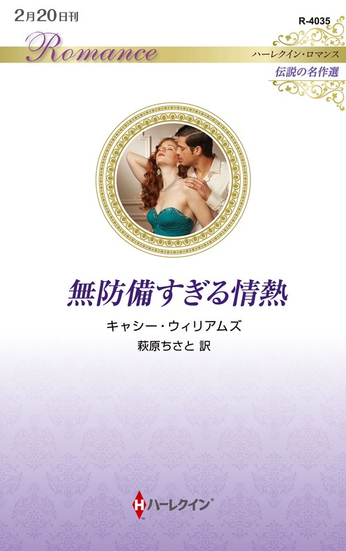 無防備すぎる情熱