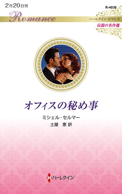 オフィスの秘め事