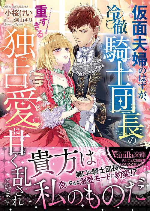 仮面夫婦のはずが、冷徹騎士団長の重すぎる独占愛に甘く乱されています