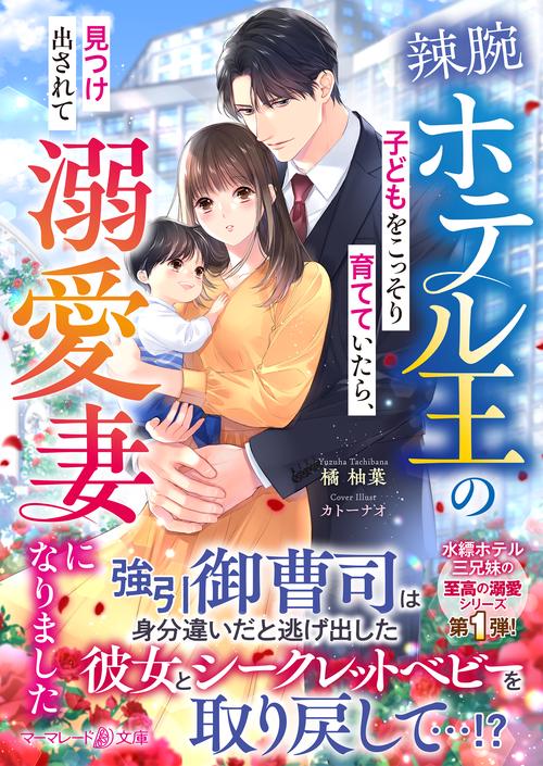 辣腕ホテル王の子どもをこっそり育てていたら、見つけ出されて溺愛妻になりました