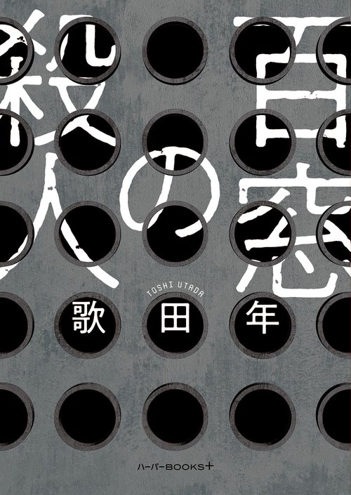 百窓の殺人