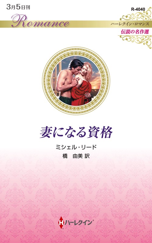 妻になる資格