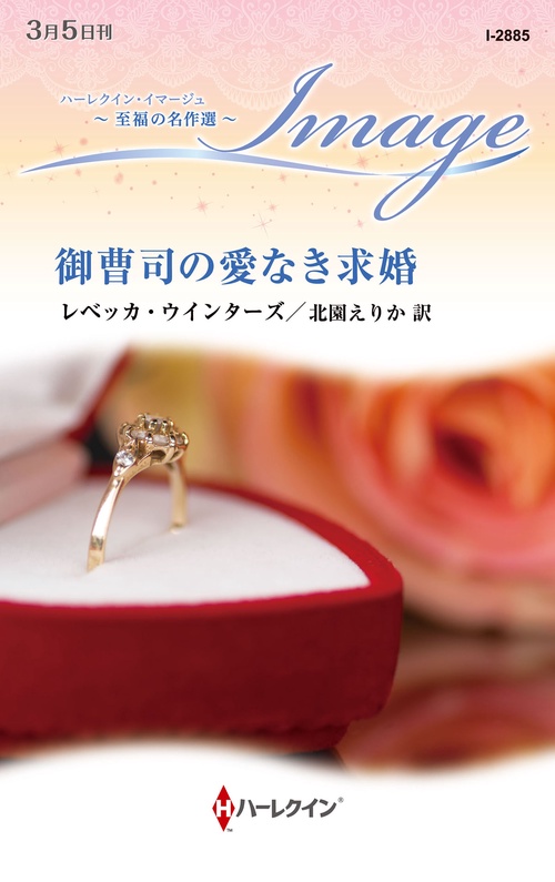 御曹司の愛なき求婚