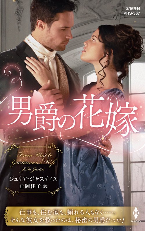 男爵の花嫁