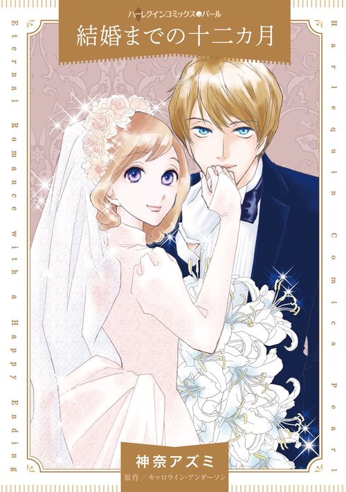 結婚までの十二カ月
